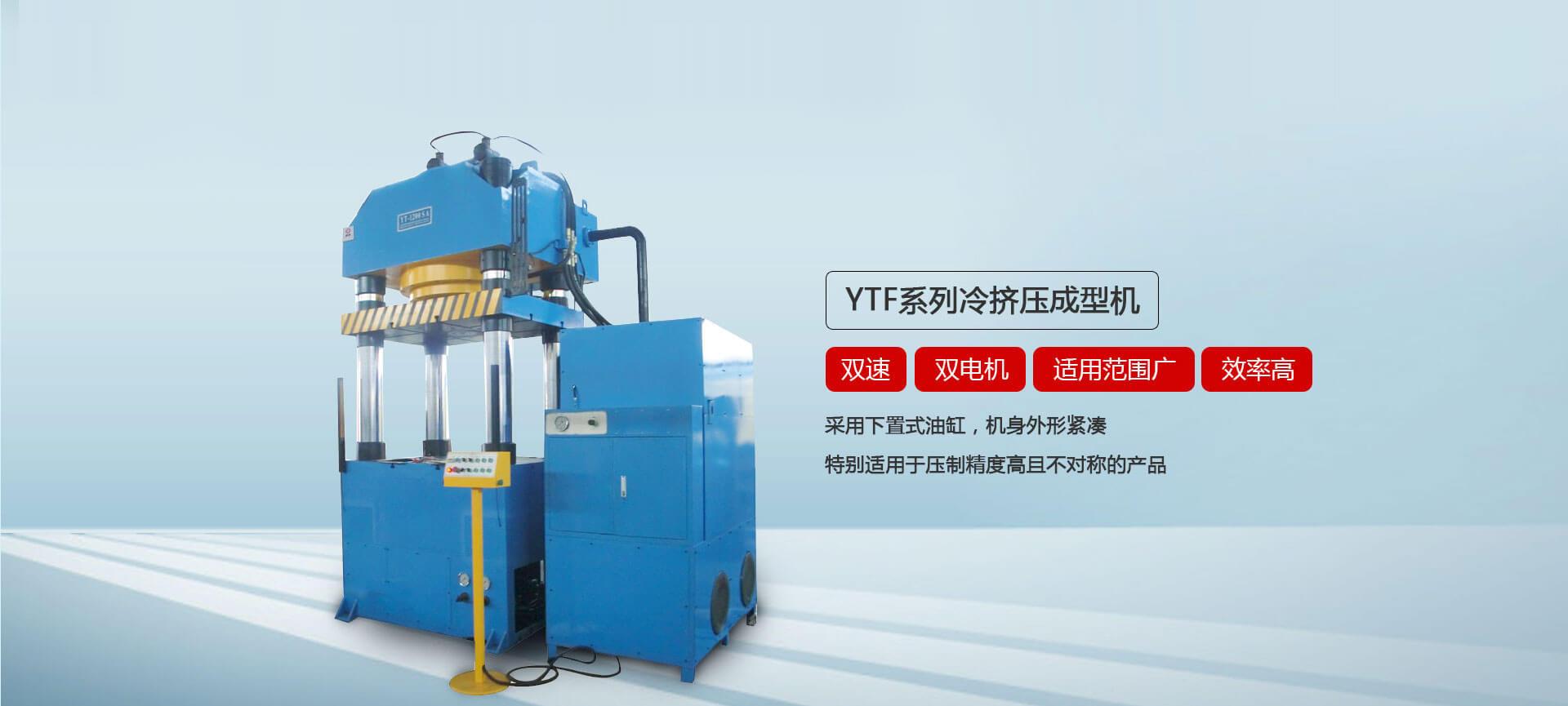 YTF系列冷挤压成型好色先生TV官网