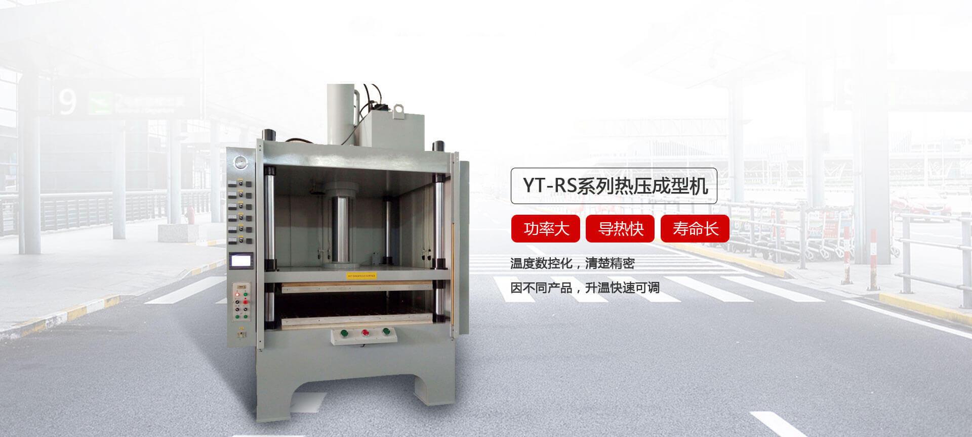 YT-RS热压成型好色先生TV官网